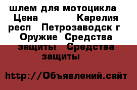шлем для мотоцикла › Цена ­ 1 500 - Карелия респ., Петрозаводск г. Оружие. Средства защиты » Средства защиты   